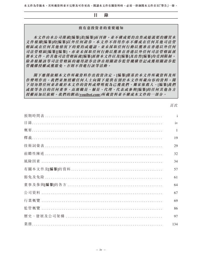Youibot合肥优艾智合机器人股份有限公司港交所IPO上市招股说明书（2026年更新版）_第8页