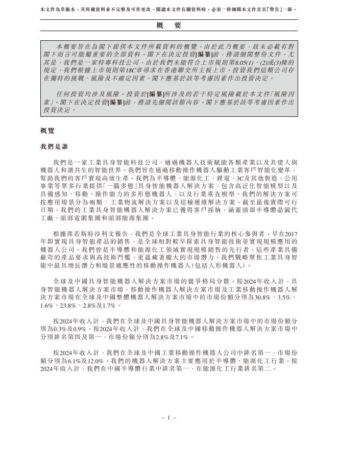 Youibot合肥优艾智合机器人股份有限公司港交所IPO上市招股说明书（2026年更新版）_第10页