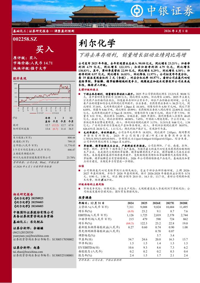 中银证券：利尔化学（002258）-下游去库存顺利，销量增长驱动业绩同比高增海报