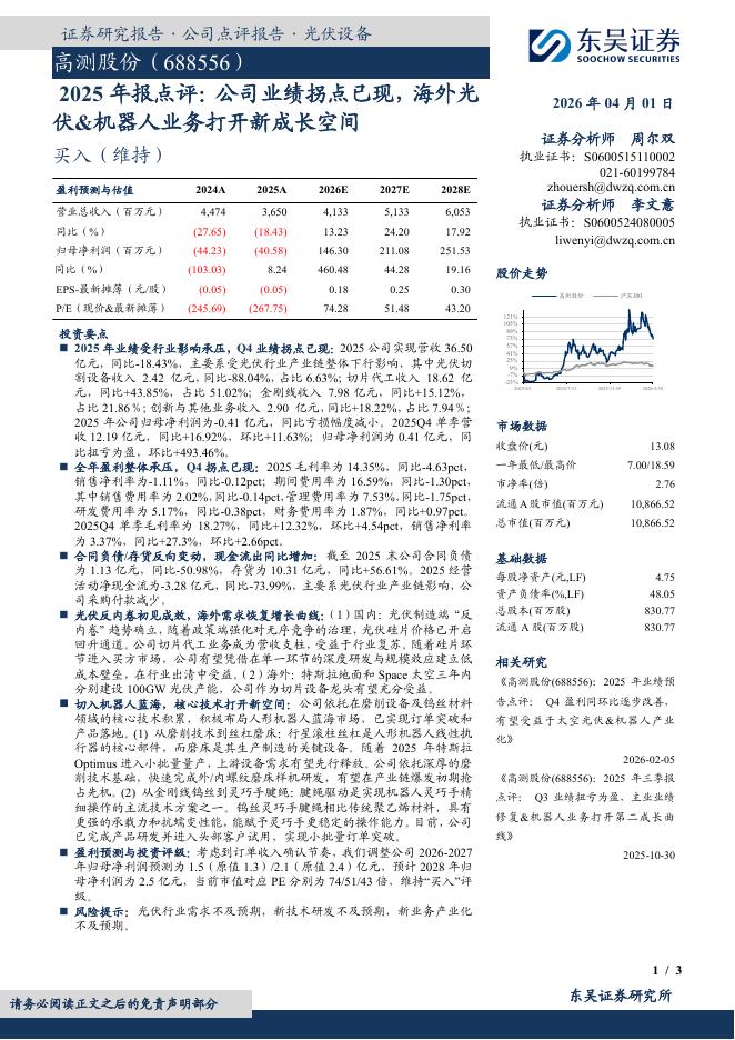 东吴证券：高测股份（688556）-2025年报点评：公司业绩拐点已现，海外光伏&机器人业务打开新成长空间海报