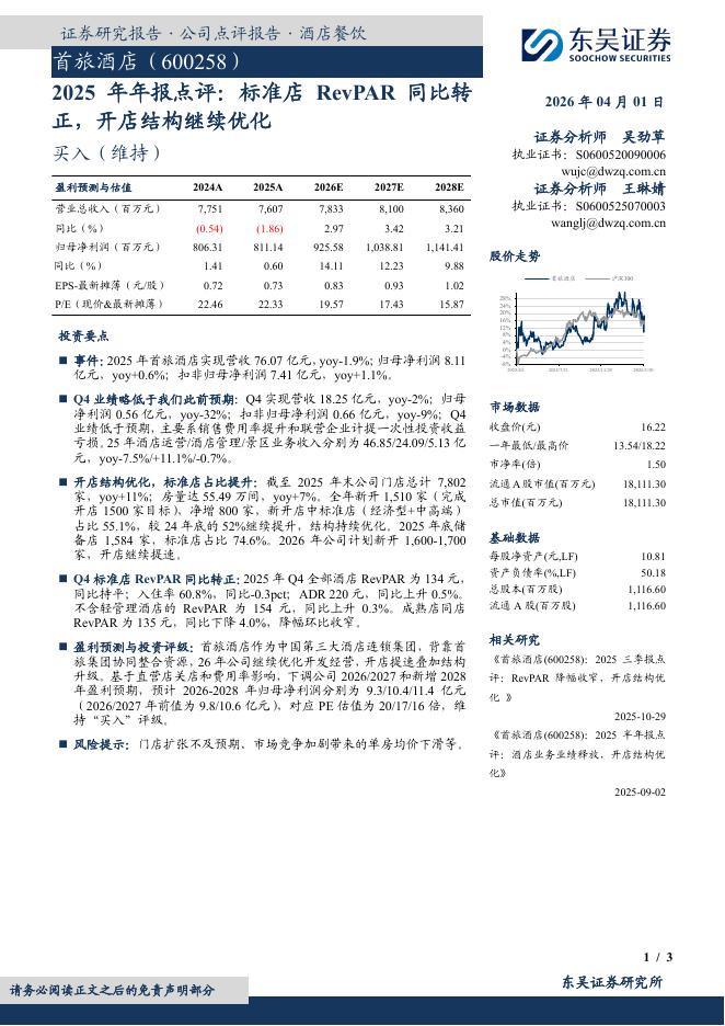 东吴证券：首旅酒店（600258）-2025年年报点评：标准店RevPAR同比转正，开店结构继续优化海报