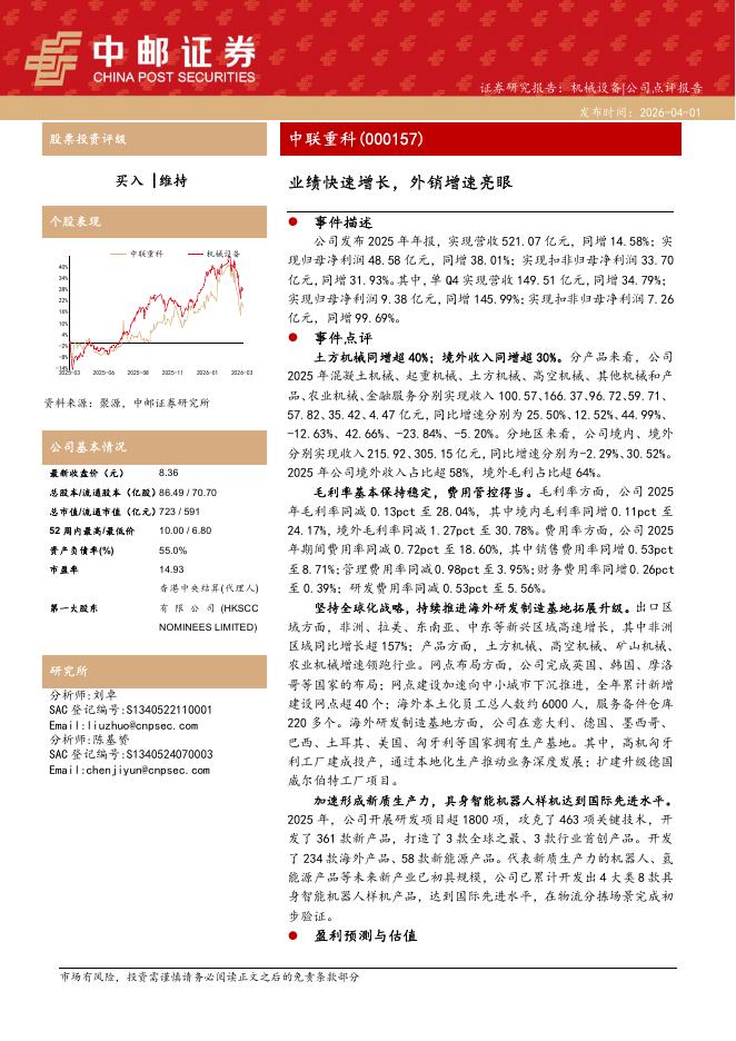 中邮证券：中联重科（000157）-业绩快速增长，外销增速亮眼海报