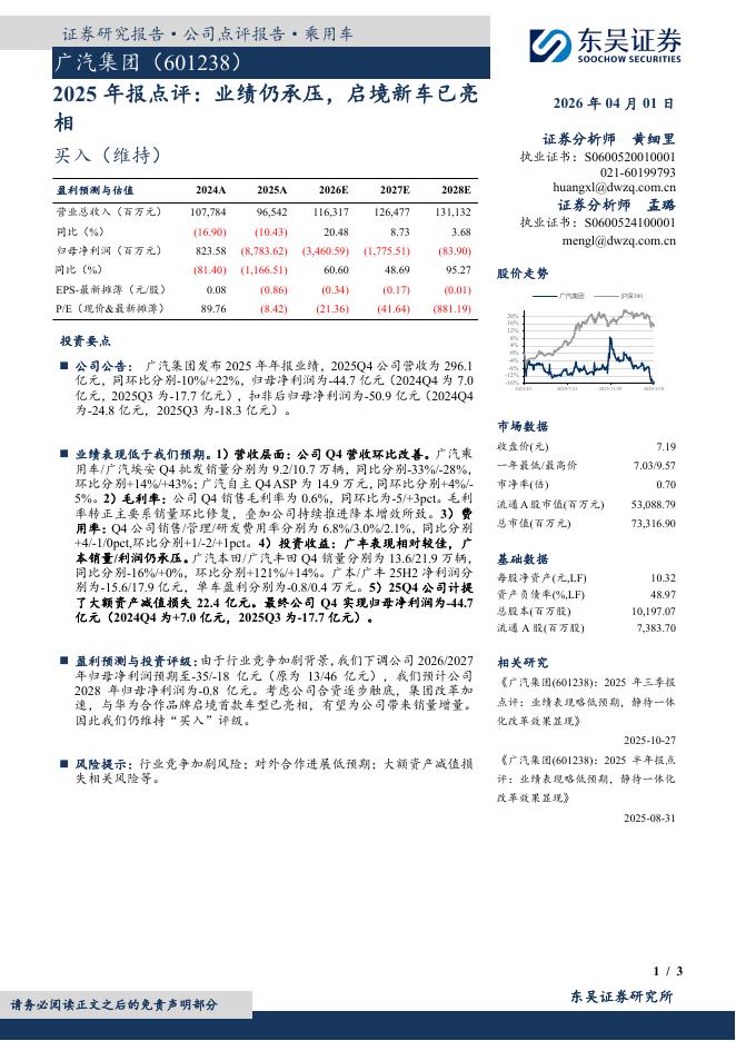 东吴证券：广汽集团（601238）-2025年报点评：业绩仍承压，启境新车已亮相海报