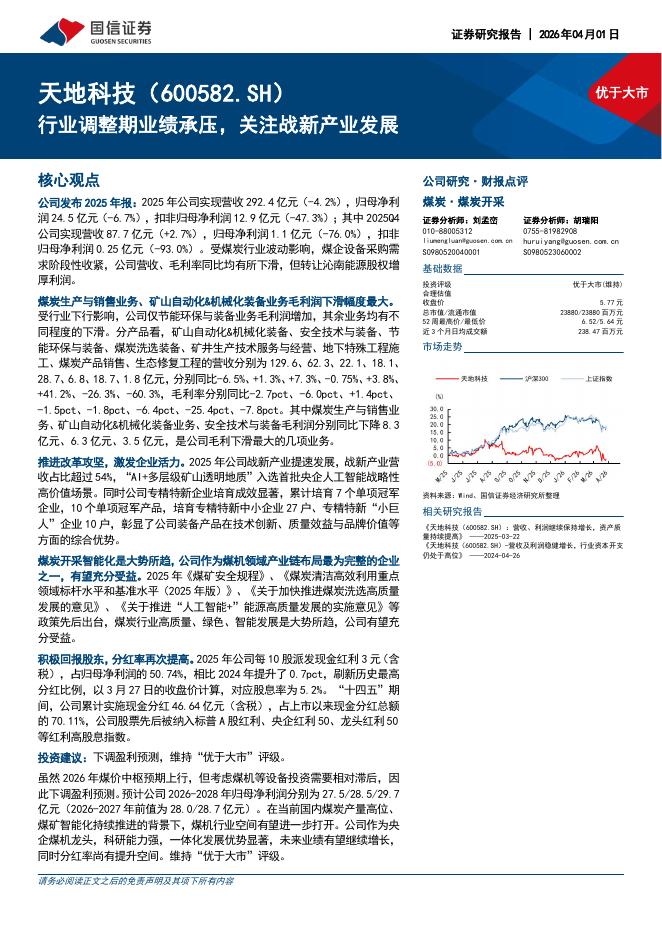 国信证券：天地科技（600582）-行业调整期业绩承压，关注战新产业发展海报