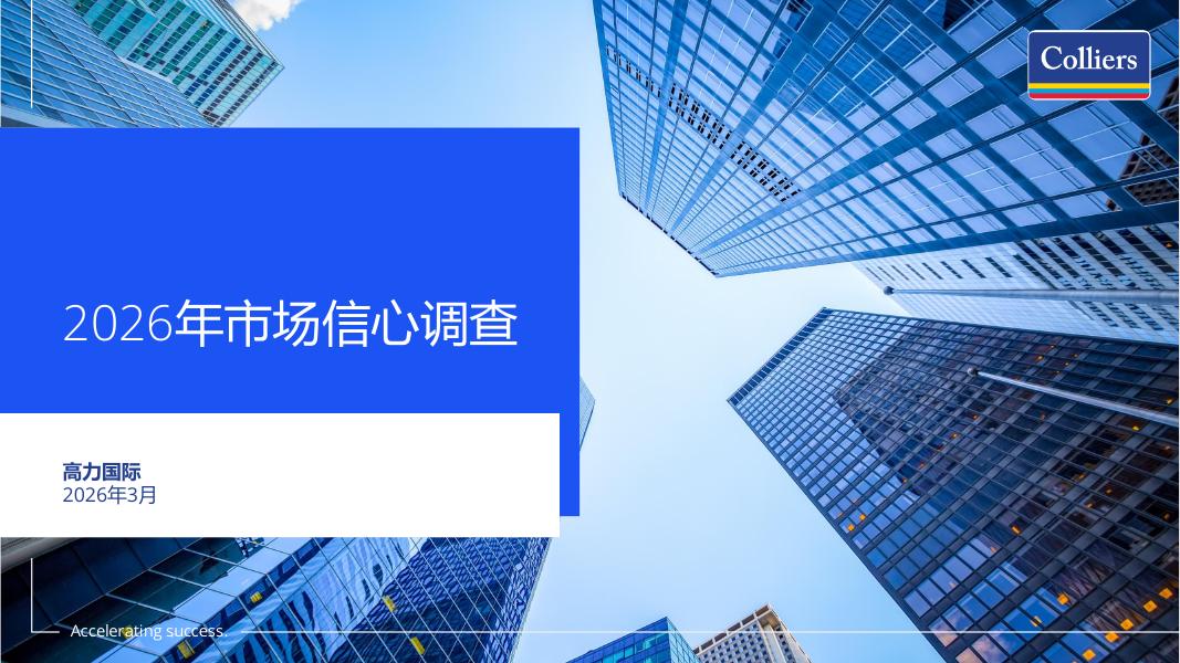 高力国际：2026年市场信心调查报告