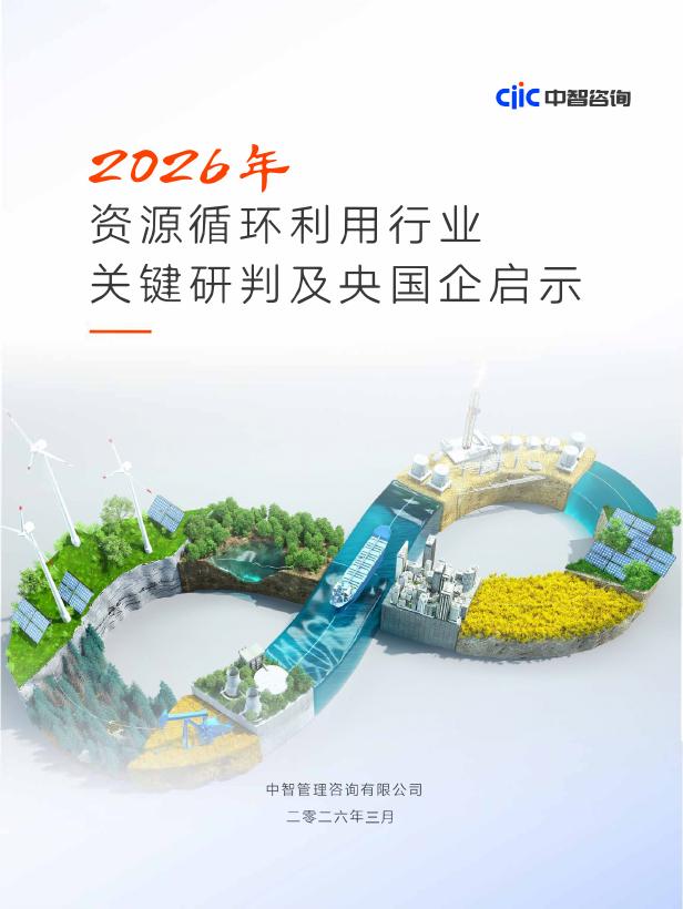 中智咨询：2026年资源循环利用行业关键研判及央国企启示报告