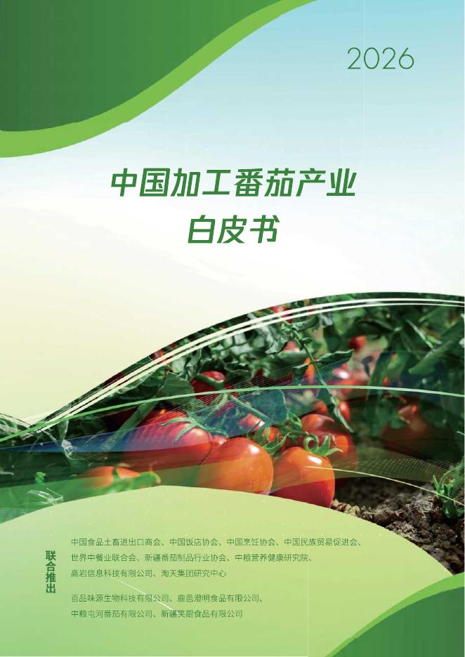 中国食品土畜进出口商会：2026年中国加工番茄产业白皮书