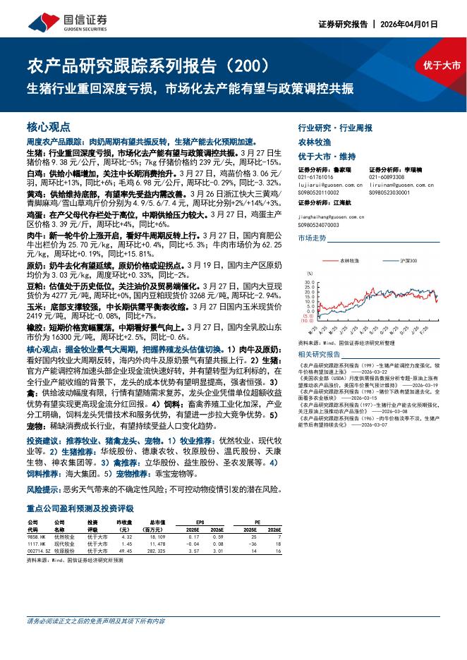国信证券：农产品研究跟踪系列报告（200）：生猪行业重回深度亏损，市场化去产能有望与政策调控共振