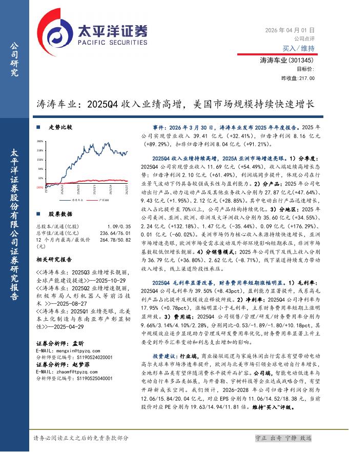 太平洋证券：涛涛车业：2025Q4收入业绩高增，美国市场规模持续快速增长