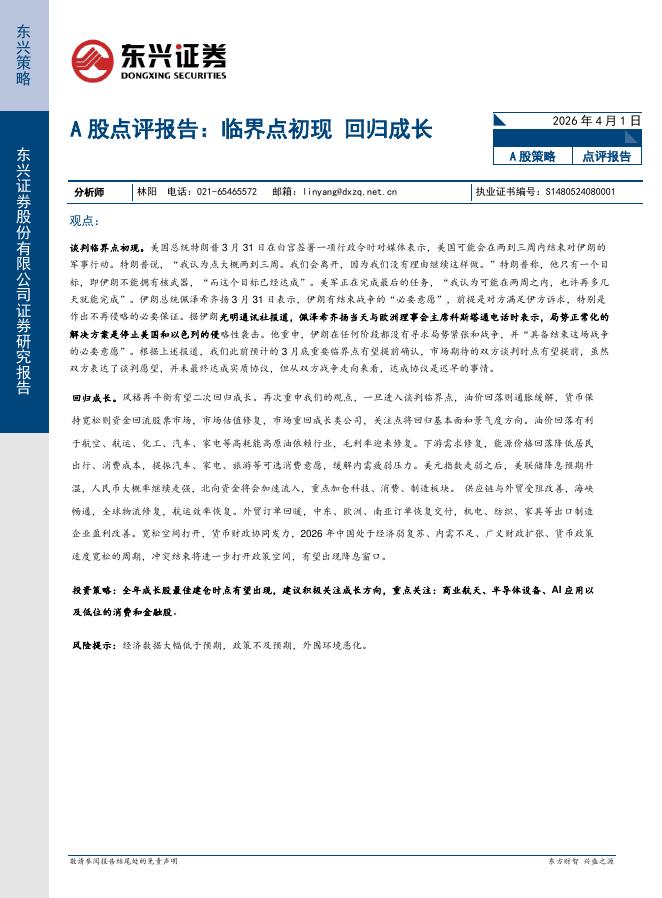 东兴证券：A股点评报告：临界点初现回归成长-260402
