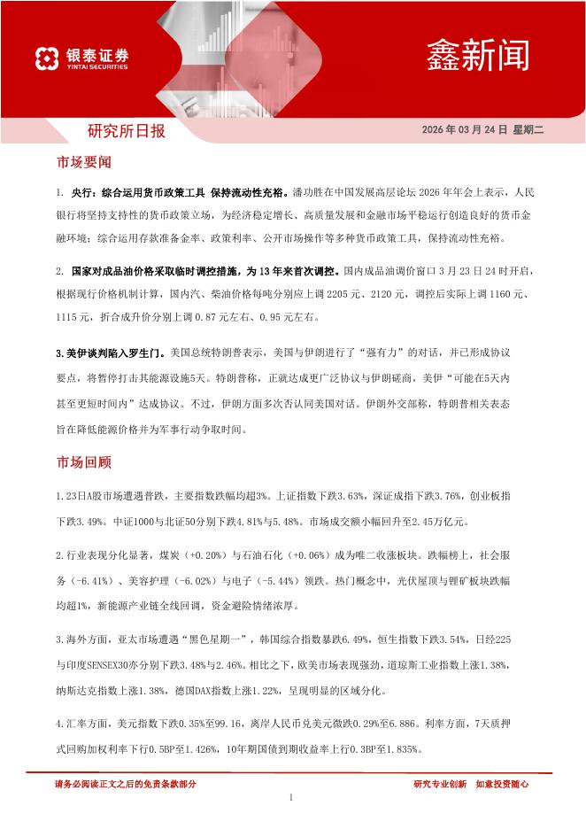 银泰证券：鑫新闻-260402