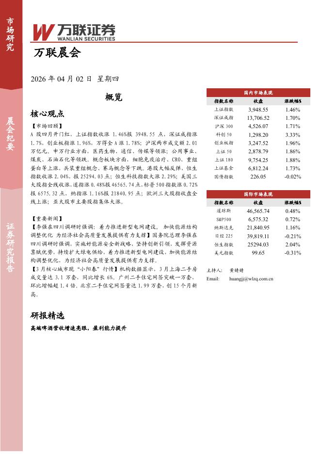 万联证券：万联晨会-260402