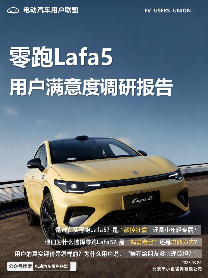 电动汽车用户联盟：2026年零跑Lafa5用户满意度调研报告