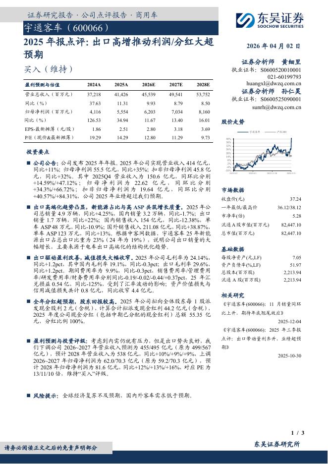 东吴证券：宇通客车（600066）-2025年报点评：出口高增推动利润/分红大超预期海报