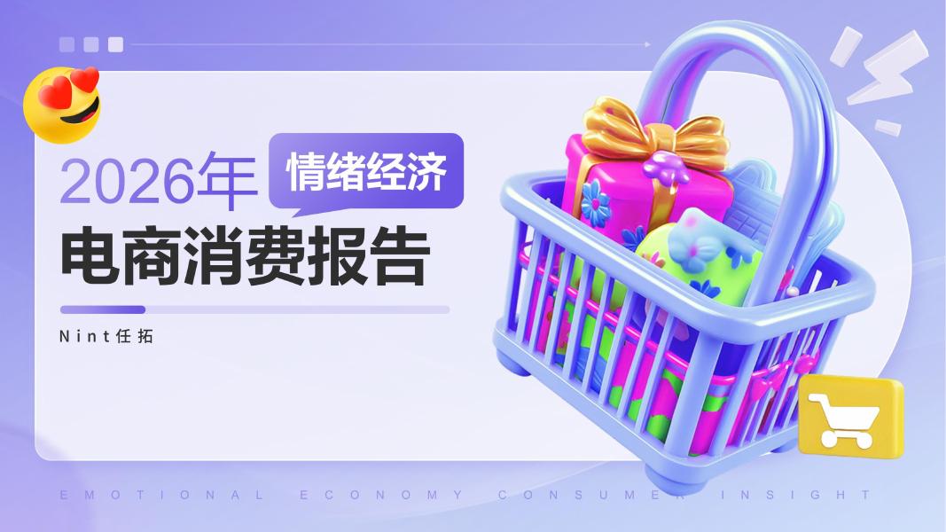Nint任拓：2026年情绪经济电商消费报告海报