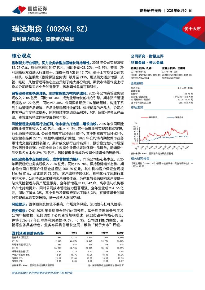 国信证券：瑞达期货（002961）-盈利能力强劲，资管壁垒稳固海报