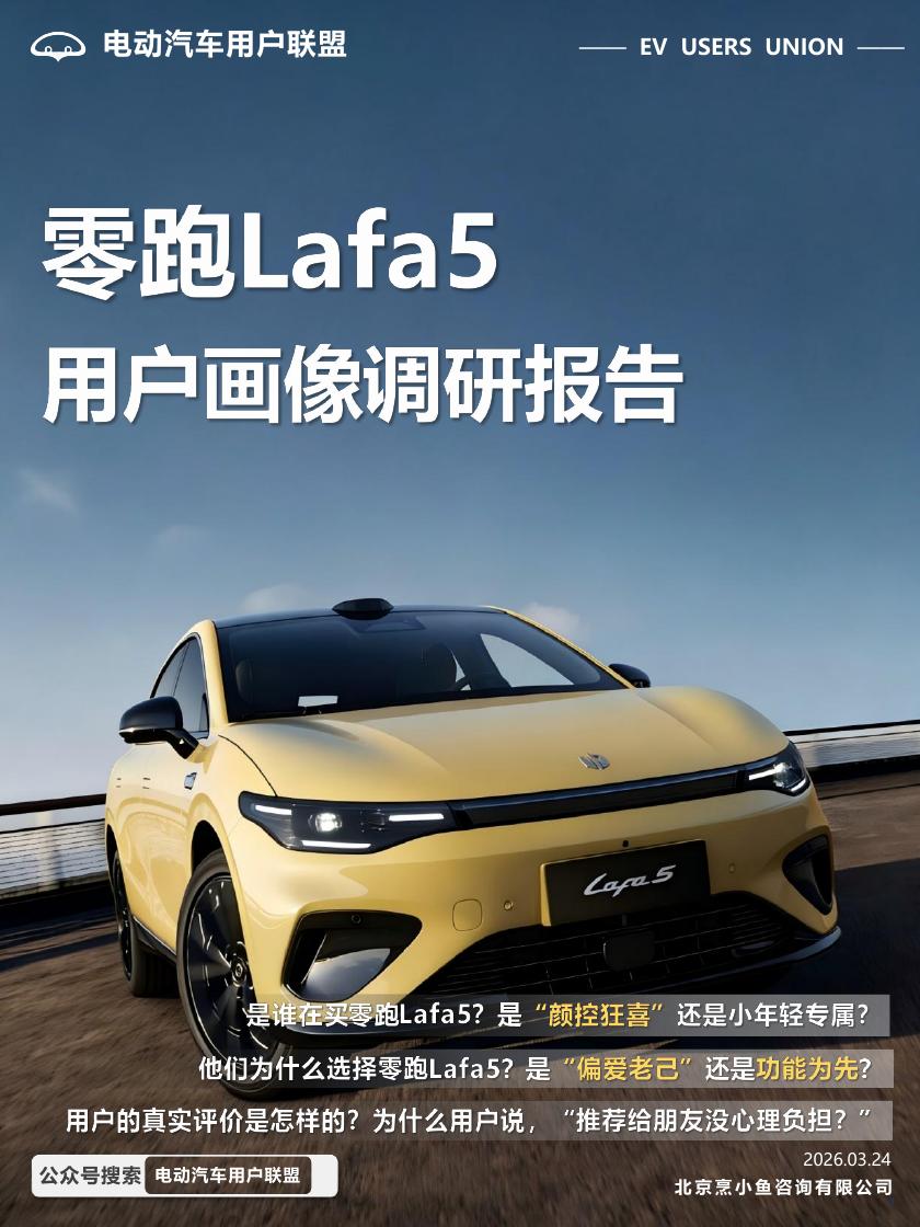 电动汽车用户联盟：2026年零跑Lafa5用户画像调研报告海报