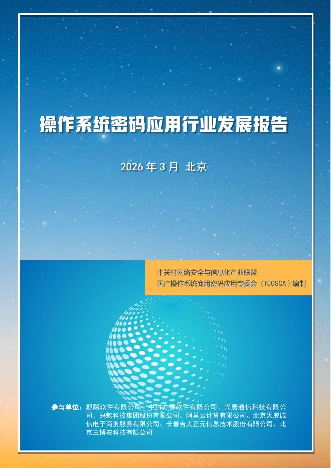 中关村网络安全与信息化产业联盟：2026年操作系统密码应用行业发展报告海报