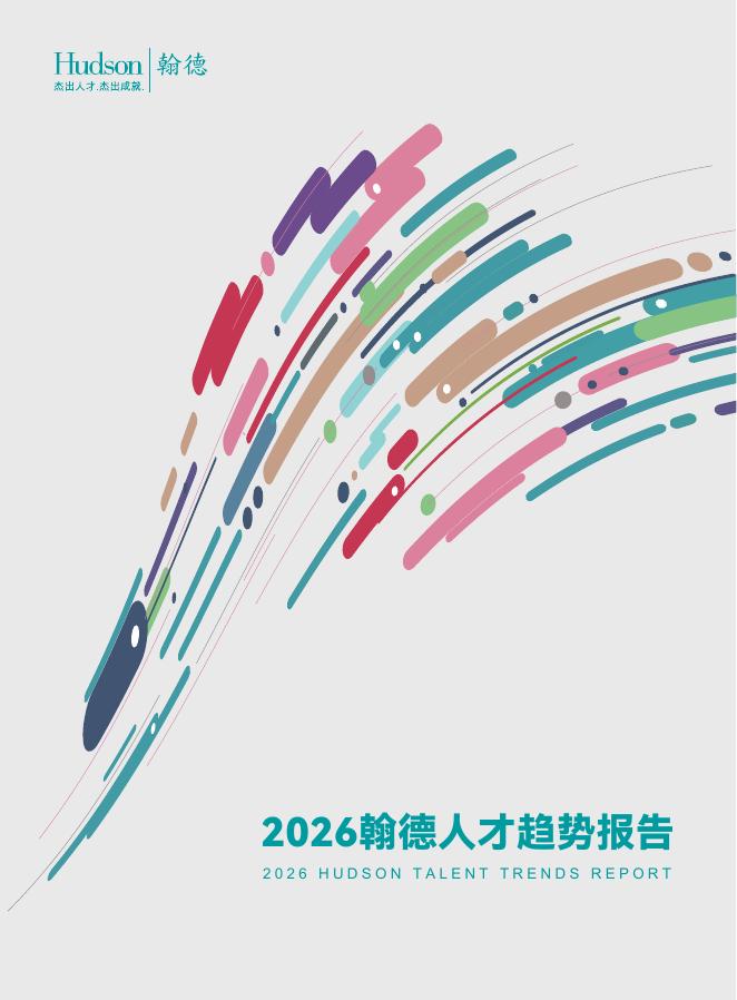 Hudson翰德：2026年翰德人才趋势报告