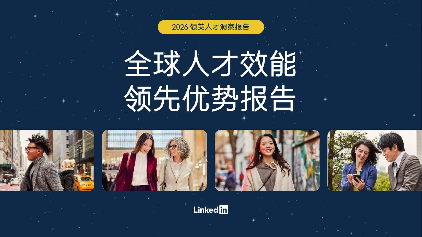 领英：2026年全球人才效能领先优势报告