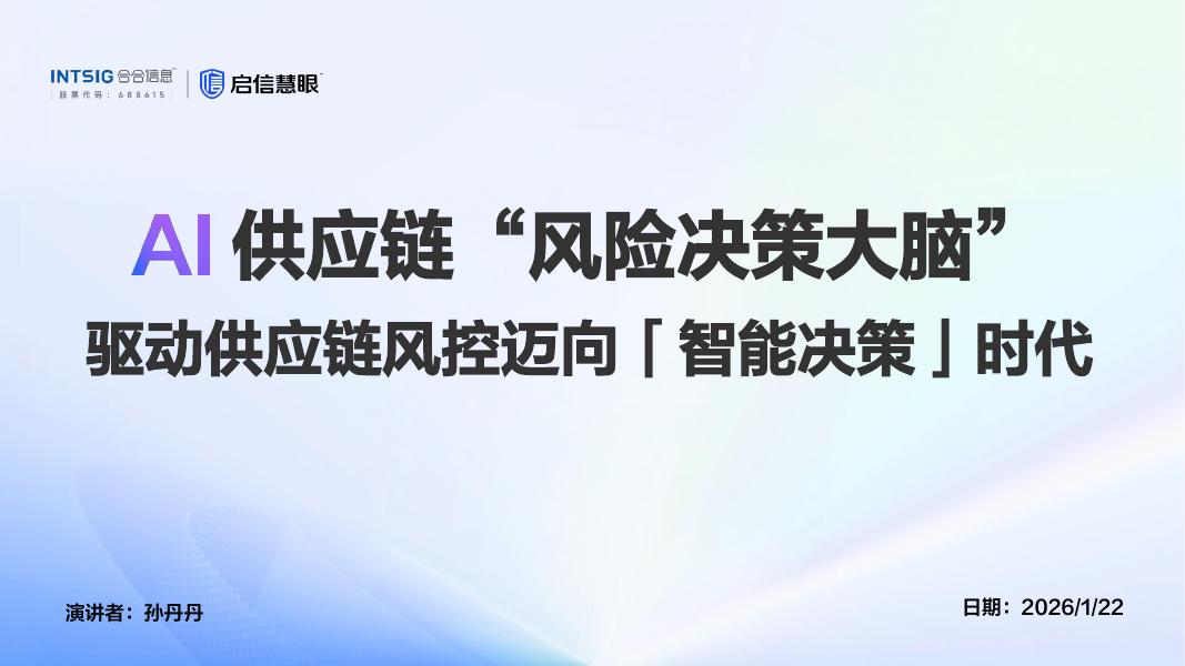 合合信息：2026年A供应链“风险决策大脑”驱动供应链风控迈向「智能决策」时代报告
