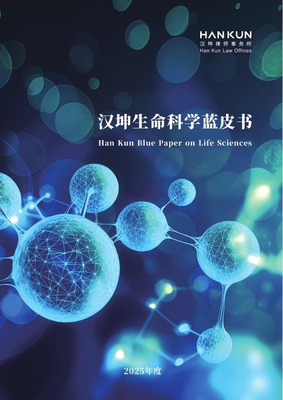汉坤律师事务所：2025年度汉坤生命科学蓝皮书