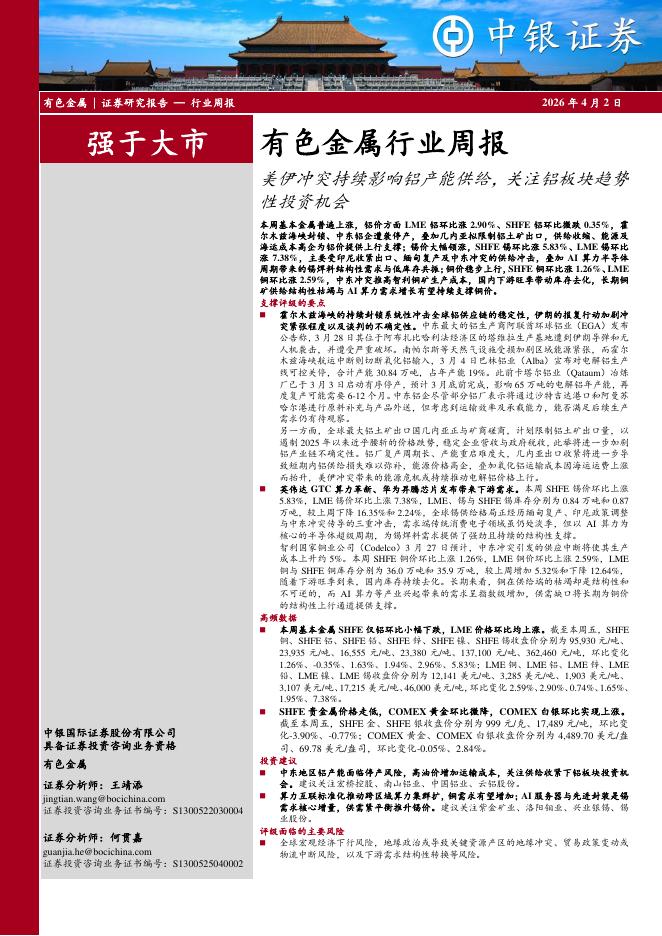 中银证券：有色金属行业周报：美伊冲突持续影响铝产能供给，关注铝板块趋势性投资机会