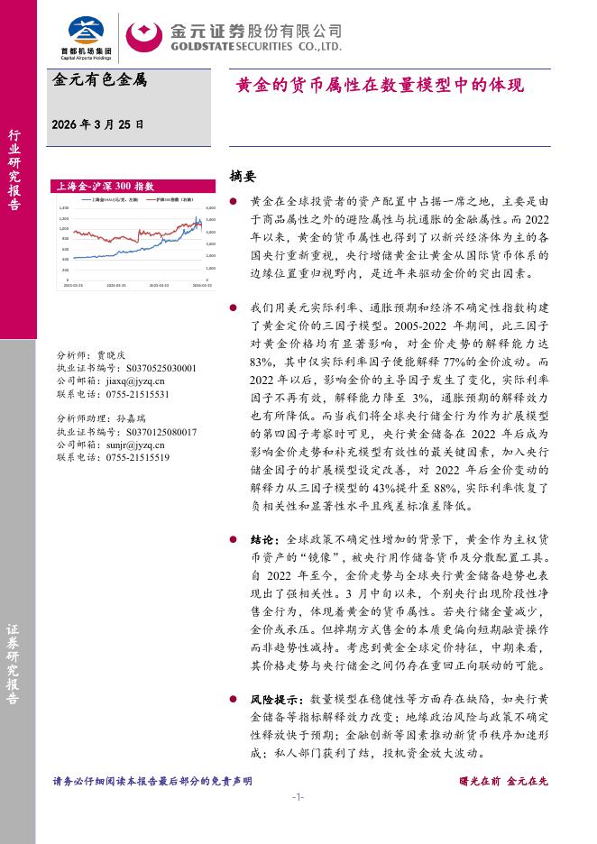 金元证券：有色金属：黄金的货币属性在数量模型中的体现