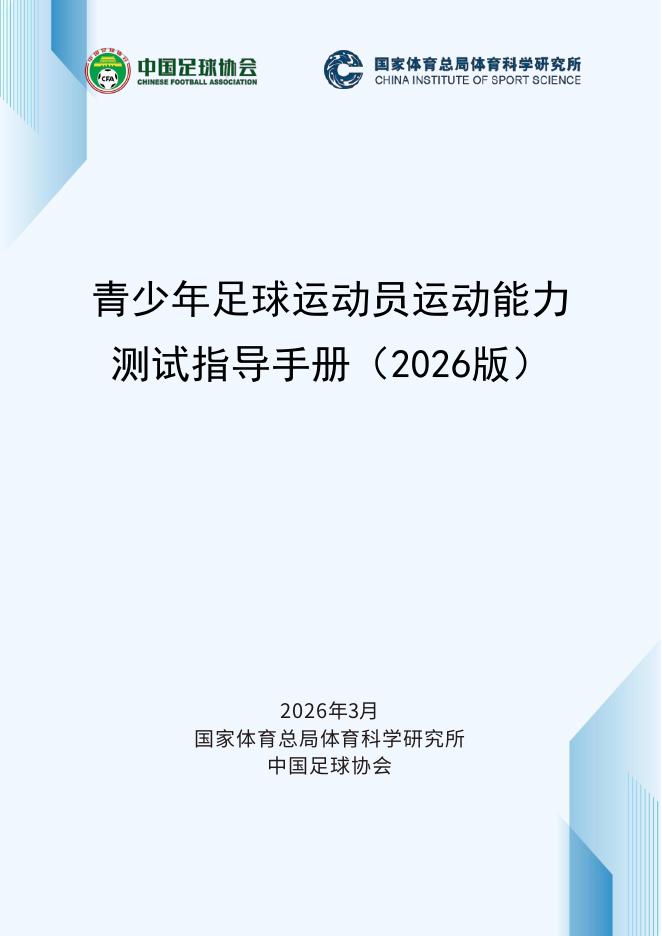中国足球协会：青少年足球运动员运动能力测试指导手册（2026版）