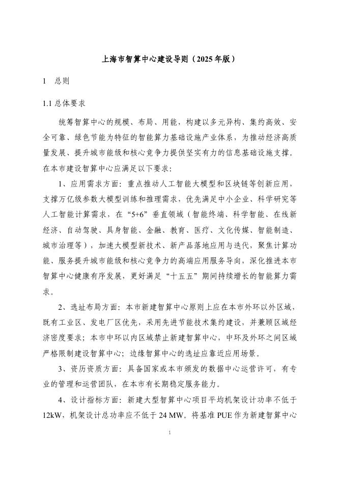 上海市智算中心建设导则（2025年版）_第6页