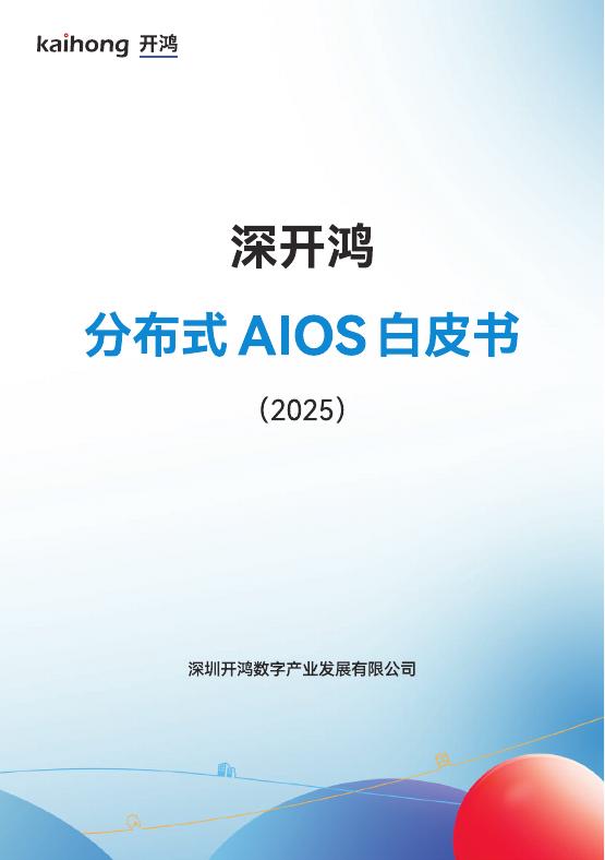 kaihong开鸿：深开鸿分布式AIOS白皮书（2025)