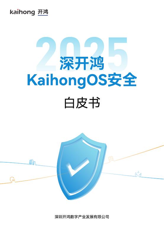 kaihong开鸿：深开鸿KaihongOS安全白皮书（2025）