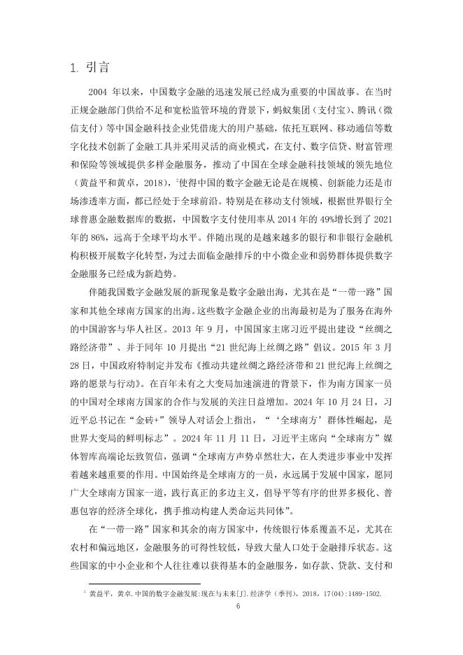 北京大学数字金融研究中心：2025年中国数字金融出海的国际普惠效应报告_第6页