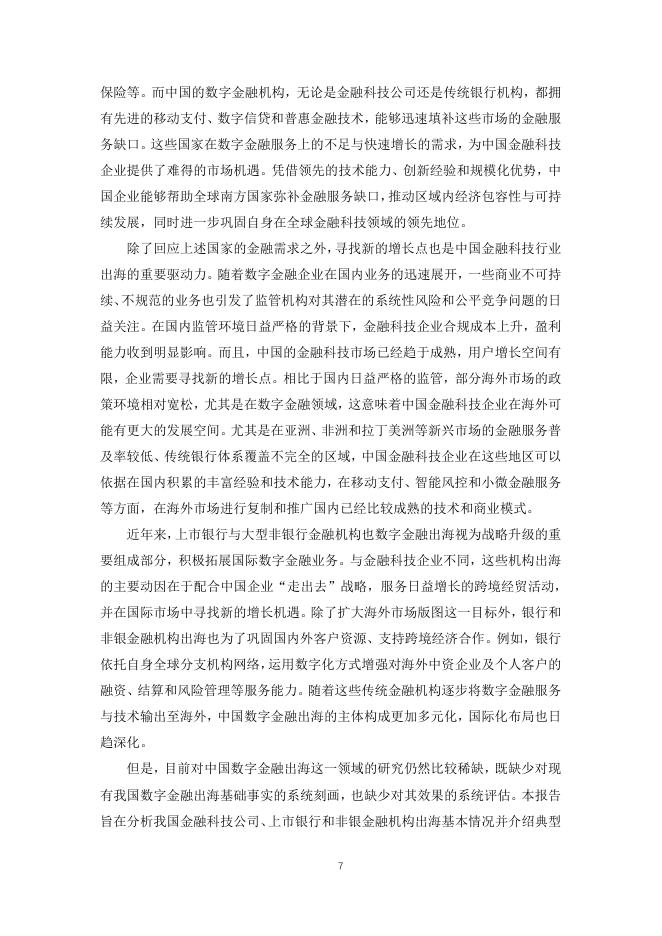 北京大学数字金融研究中心：2025年中国数字金融出海的国际普惠效应报告_第7页