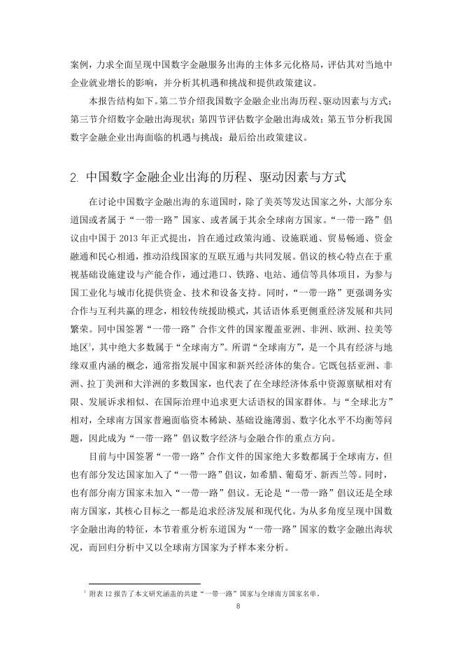 北京大学数字金融研究中心：2025年中国数字金融出海的国际普惠效应报告_第8页