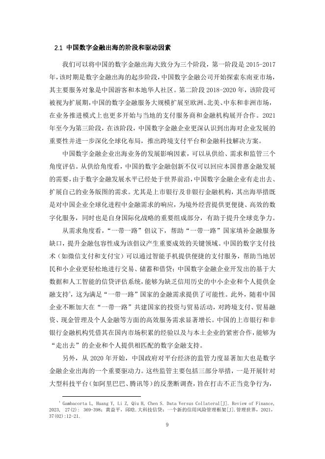 北京大学数字金融研究中心：2025年中国数字金融出海的国际普惠效应报告_第9页