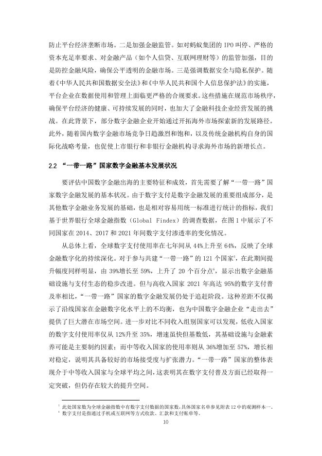北京大学数字金融研究中心：2025年中国数字金融出海的国际普惠效应报告_第10页