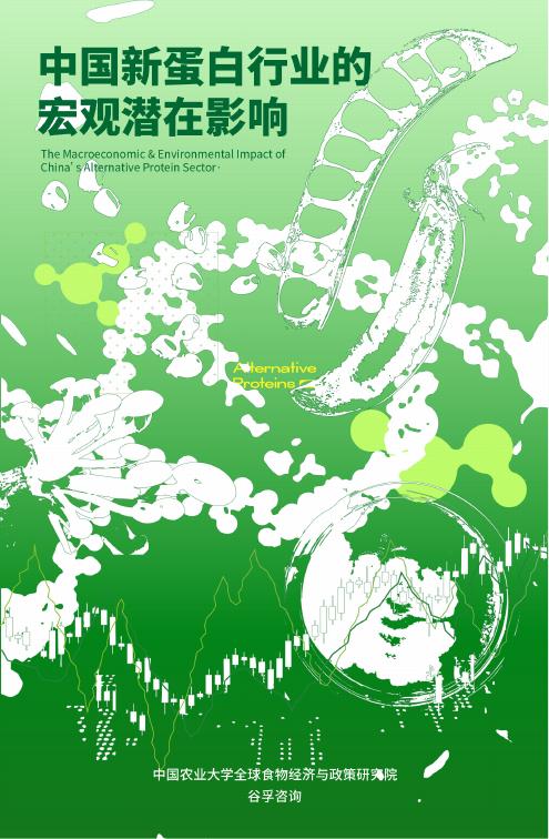 中国农业大学：2026年中国新蛋白行业的宏观潜在影响报告海报