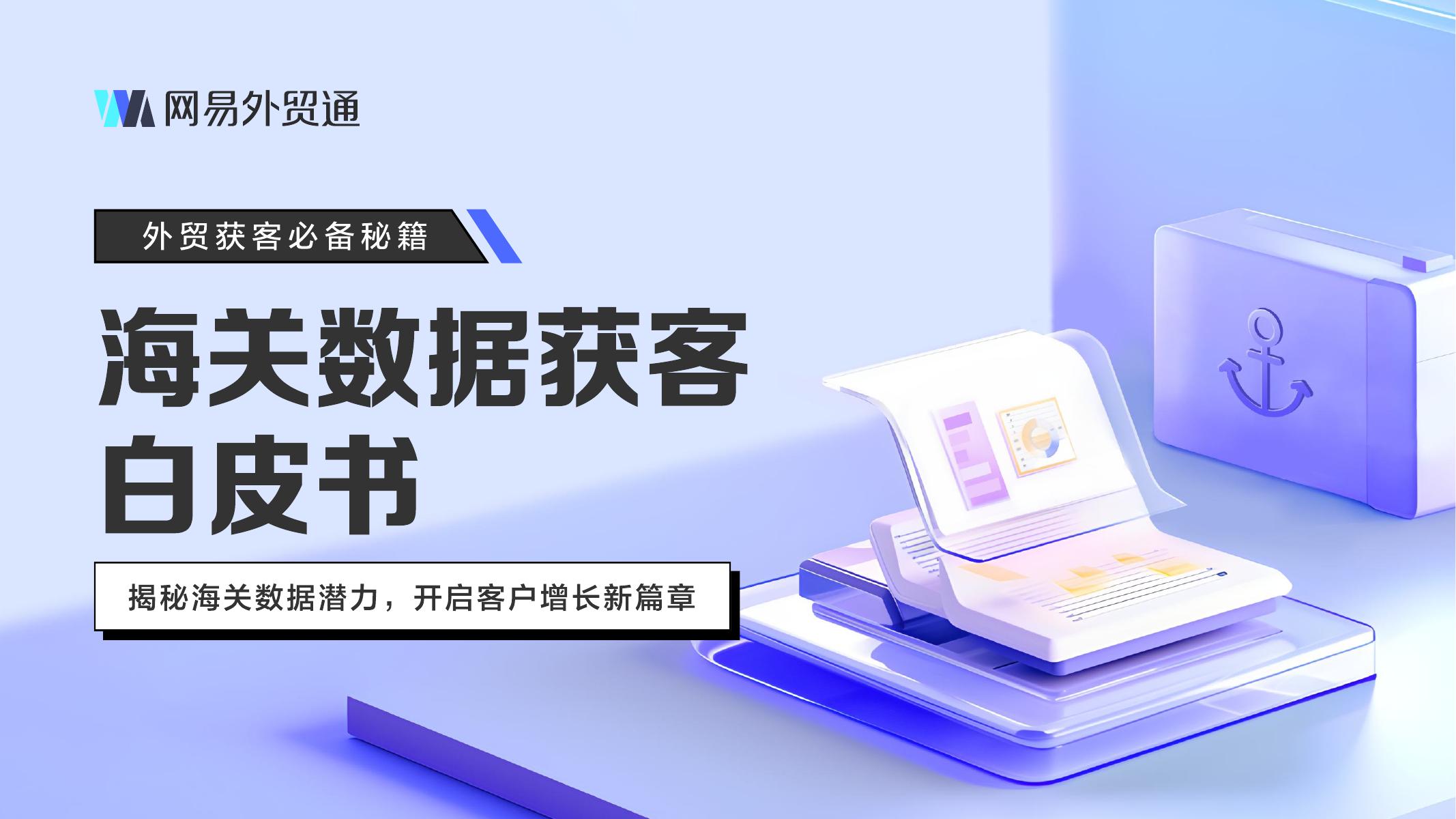 网易外贸通：2026年海关数据获客白皮书海报