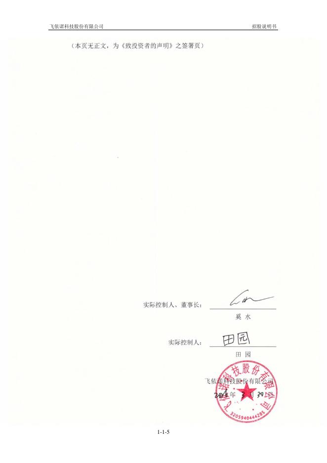 飞依诺科技股份有限公司创业板IPO上市招股说明书_第6页