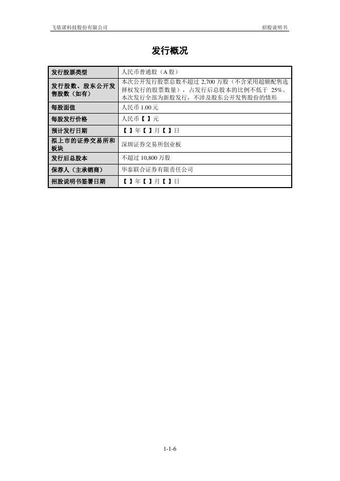 飞依诺科技股份有限公司创业板IPO上市招股说明书_第7页