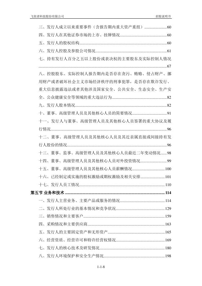 飞依诺科技股份有限公司创业板IPO上市招股说明书_第9页