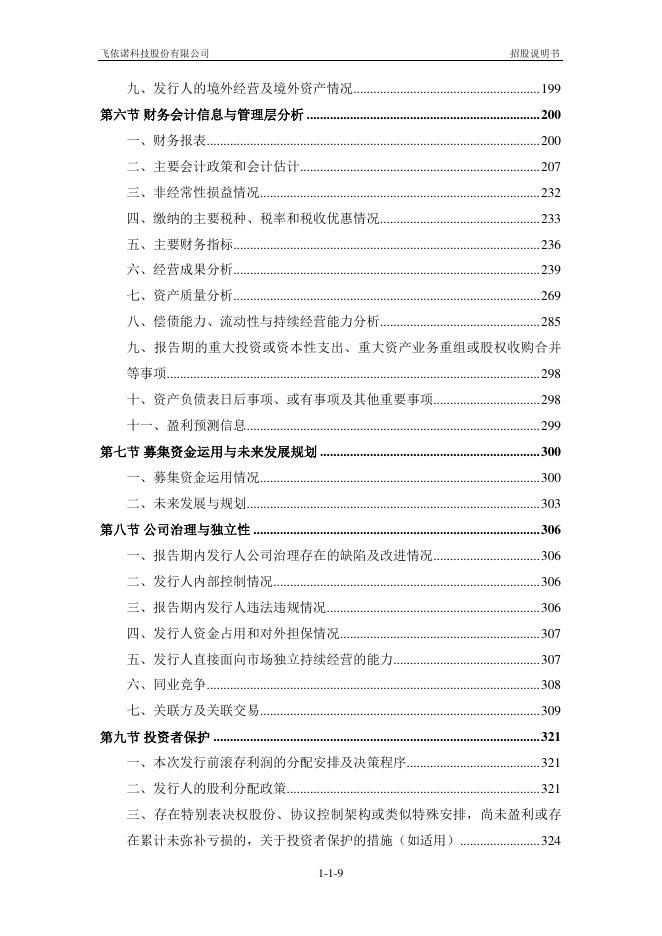 飞依诺科技股份有限公司创业板IPO上市招股说明书_第10页