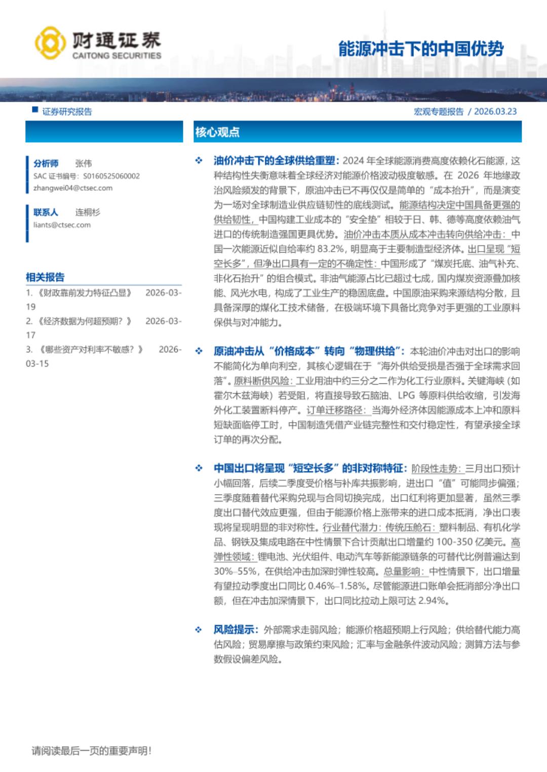 财通证券：能源冲击下的中国优势海报