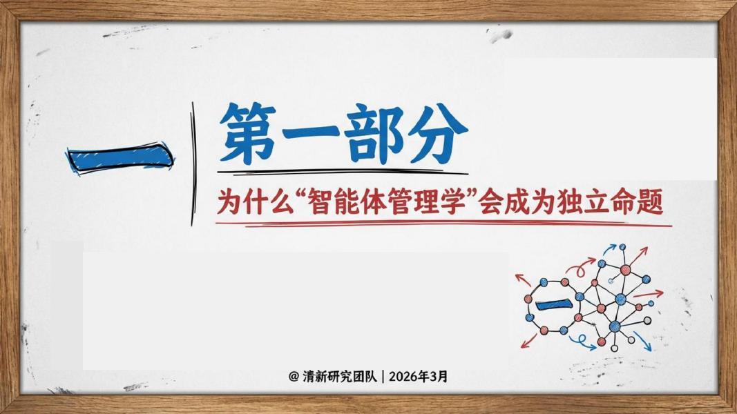 清新研究：2026年智能体管理学-从模型能力到组织操作系统报告_第8页