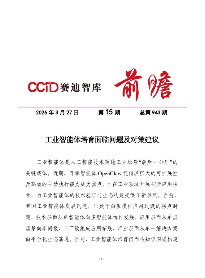 赛迪前瞻：2026年第15期（总943期）：工业智能体体系化培育面临问题及对策建议海报