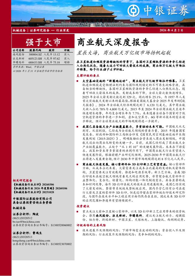 中银证券：商业航天深度报告：星辰大海，商业航天万亿级市场扬帆起航海报