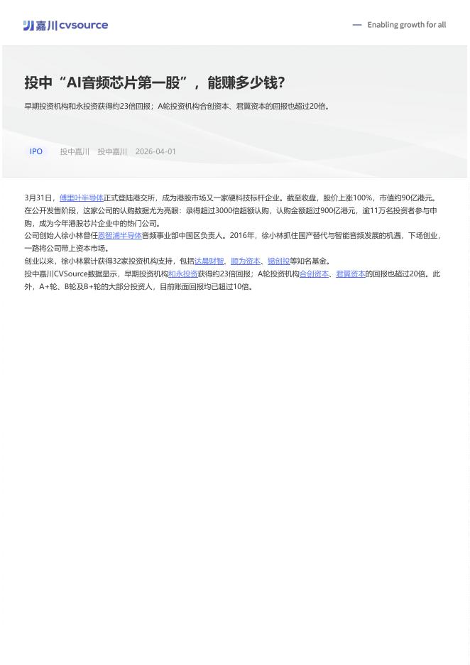 投中嘉川：2026年投中“AI音频芯片第一股”，能赚多少钱？海报