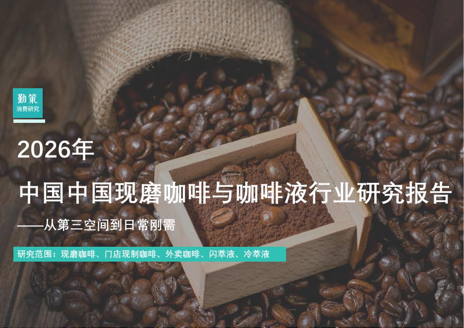 勤策消费研究：2026年中国中国现磨咖啡与咖啡液行业研究报告