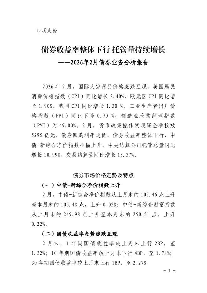 中国债券信息网：债券收益率整体下行托管量持续增长——2026年2月债券业务分析报告